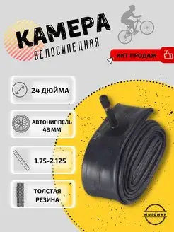 Велокамера 24" х1.90 2.125