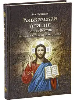 Книга Кузнецов В.А. Кавказская Алания. Запад—Восток