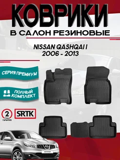 Коврики для автомобиля Nissan Qashqai j10 (2006-2013)