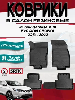 Коврики для автомобиля Nissan Qashqai j11 (2013-2022)