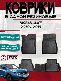 Коврики для автомобиля Nissan Juke (2010-2019)