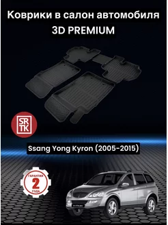 Коврики для автомобиля Ssang Yong Kyron (2005-2015)