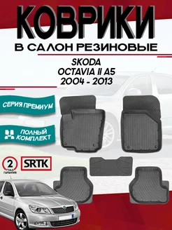 Коврики для автомобиля Skoda Octavia A5 (2004-2013)