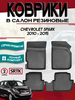 Коврики для автомобиля Chevrolet Spark (2010-2015)