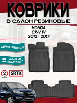 Коврики для автомобиля Honda CR-V IV (2012-2017)