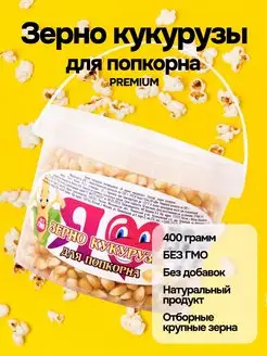 Премиум зерно кукурузы для попкорна 400 г