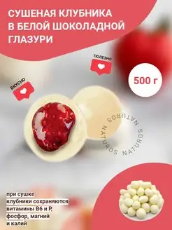 Драже Клубника в белом шоколаде 500 г