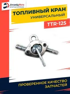 Топливный кран TTR 125 навесной питбайк мотоцикл