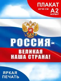 Плакат патриотический государственная символика флаг герб РФ