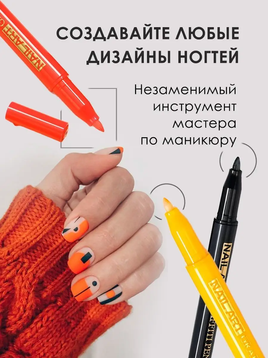 Ручки-маркеры для ногтей