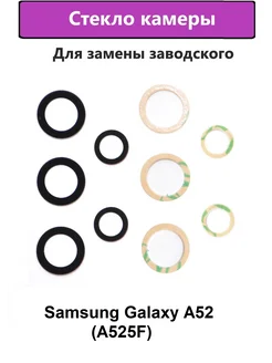 Стекло камеры основное Samsung Galaxy A525F A52 - 5 стёкол