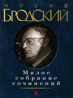 Малое собрание сочинений