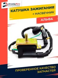 Катушка зажигания Альфа Дельта с насвечником