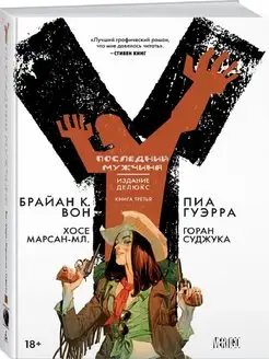 Y. Последний мужчина. Книга3