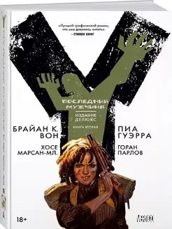 Y. Последний мужчина. Книга2