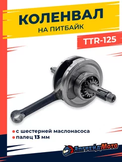 Коленвал на мотоцикл TTR125 ТТР125 питбайк мопед Альфа