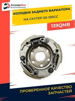 Колодки заднего вариатора плата сцепления 4T 50 80сс