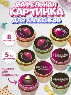 Вафельная картинка для капкейков Ведьмы не стареют Девушке