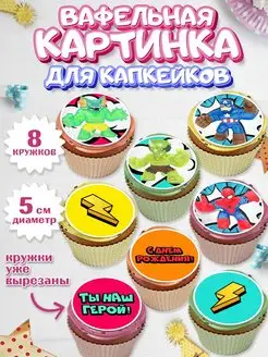 Вафельная картинка для капкейков Гуджитсу Мальчику Девочке