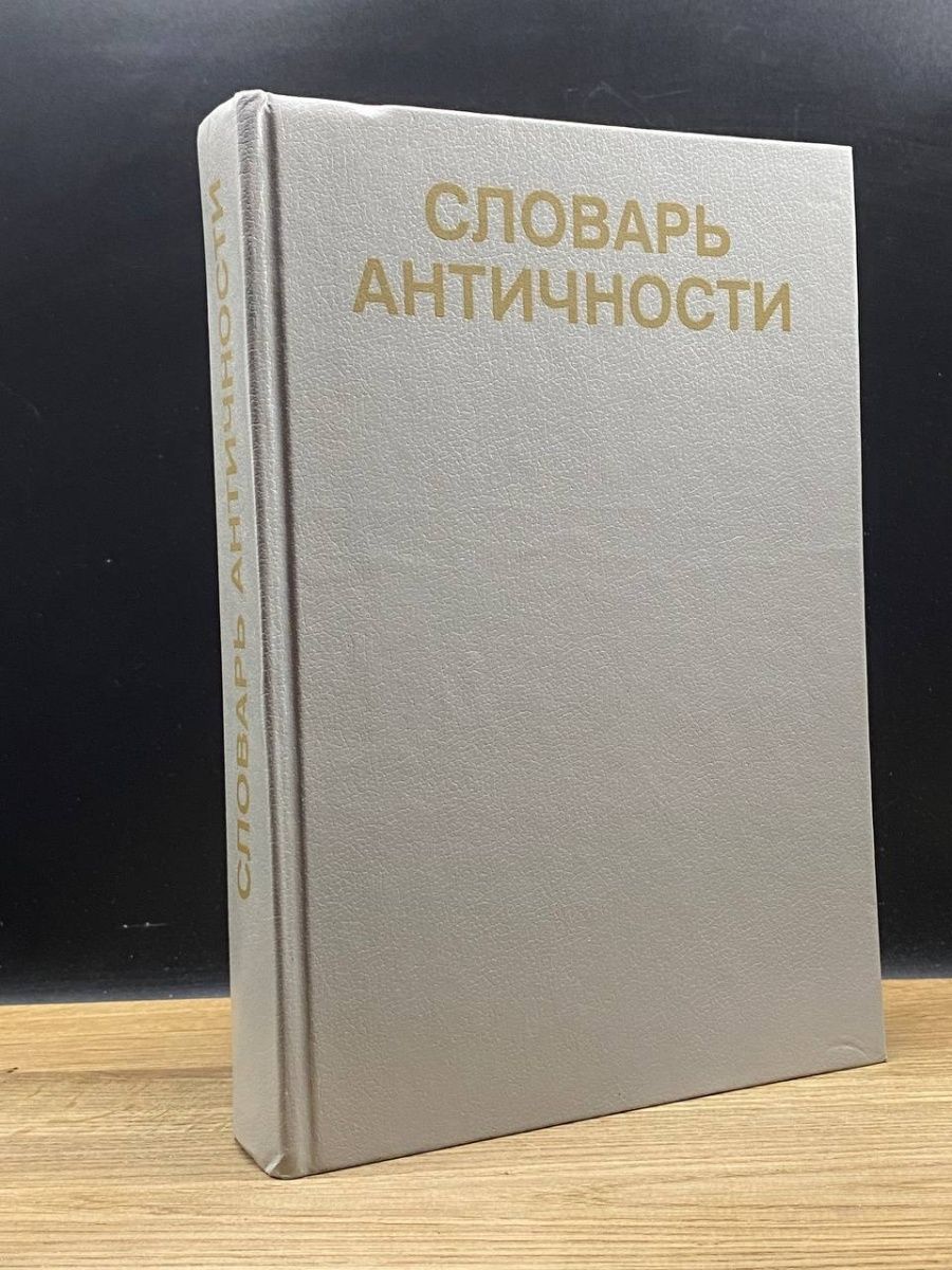 Античный словарь. Мятежная Юность это. Воспоминания о Ленине в 5 томах купить.