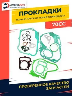 Набор прокладок двигателя мопед Альфа 70 сс