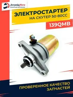 Электростартер на скутер 4T 139QMB стартер