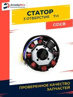 Статор генератора CB CG 125-250 8 катушек 3 отверстия