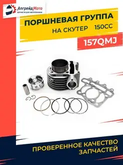 Поршневая группа на скутер 157qmj 150 куб см