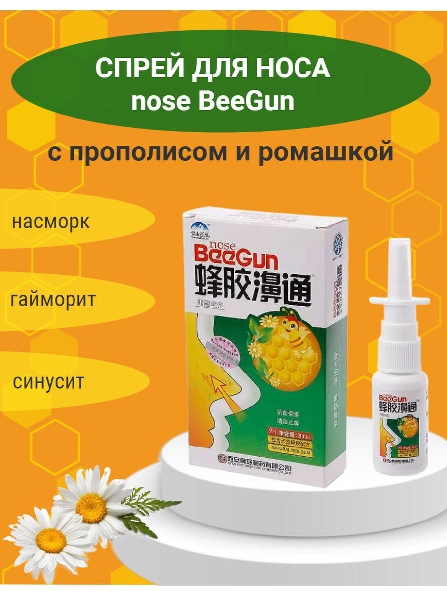 Nose beegun. Спрей для носа nose BEEGUN отзывы покупателей.