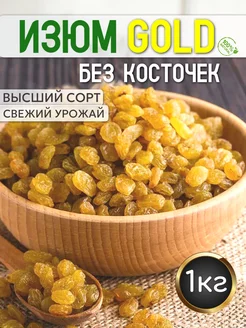 Изюм светлый голден без косточек 1кг