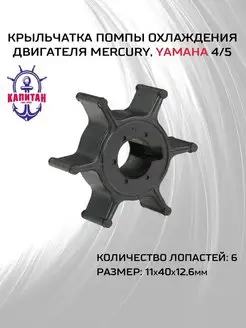 Крыльчатка помпы охлаждения двигателя для Yamaha 4-5