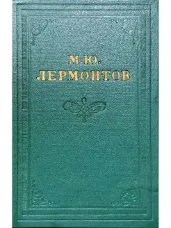 М. Ю. Лермонтов. Собрание сочинений в 4 томах. Том 3