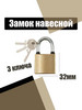 Замок навесной маленький 32мм (3 ключа) бренд Gusami продавец Продавец № 943393