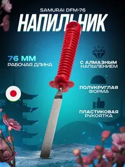 Напильник с алмазным напылением полукруглый 76мм