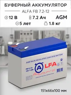 Аккумулятор ALFA FB 7.2-12 12v 7.2Ah для ИПБ