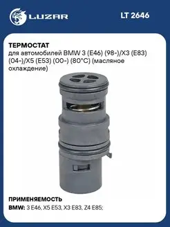 Термостат для а м BMW 3 (E46) (98-) X3 (E83) LT 2646