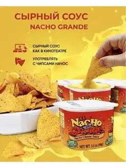 Сырный соус Nacho Grande, 99 грамм