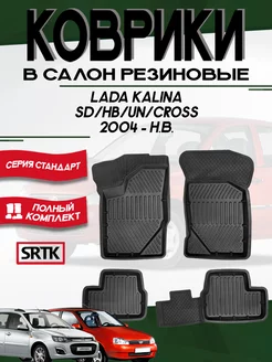 Коврики резиновые Lada Kalina (2004-н.в.) комплект в салон