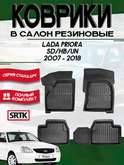 Коврики резиновые Лада Приора Lada Priora (2007-2018)