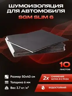 Шумоизоляция автомобиля SLIM 6 мм, 10 листов