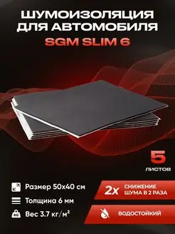 Шумоизоляция автомобиля SLIM 6 мм, 5 листов