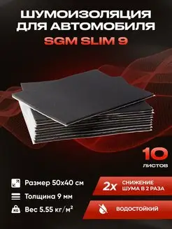 Шумоизоляция автомобиля SLIM 9 мм, 10 листов