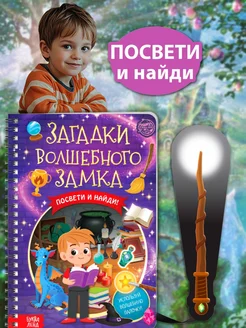 Книга квест с фонариком для детей Загадки волшебного замка