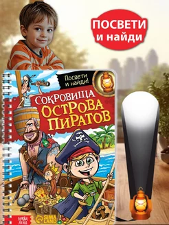 Книга с фонариком Сокровища острова пиратов