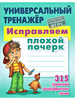 Исправляем плохой почерк Петренко бренд Книжный Дом продавец Продавец № 688239