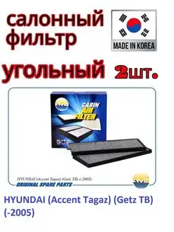 Фильтр салонный (угольный) (2 шт) HYUNDAI,Accent,Getz