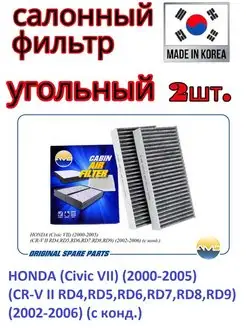 Фильтр салонный (угольный) (2 шт) HONDA