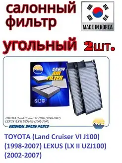 Фильтр салонный (угольный) (2 шт) TOYOTA