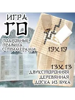 Игра Го 2в1 13х13 и 19х19 дерево