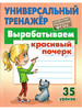 Вырабатываем красивый почерк Петренко бренд Книжный Дом продавец Продавец № 688239